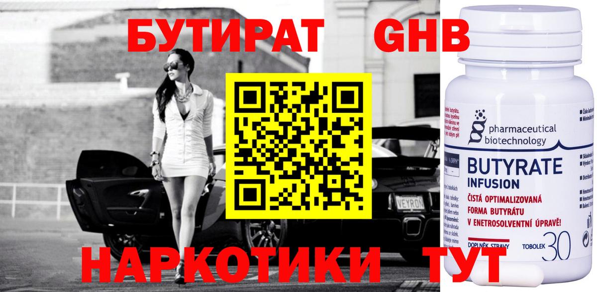 Омск  БУТИРАТ бутандиол  Вход с VPN 