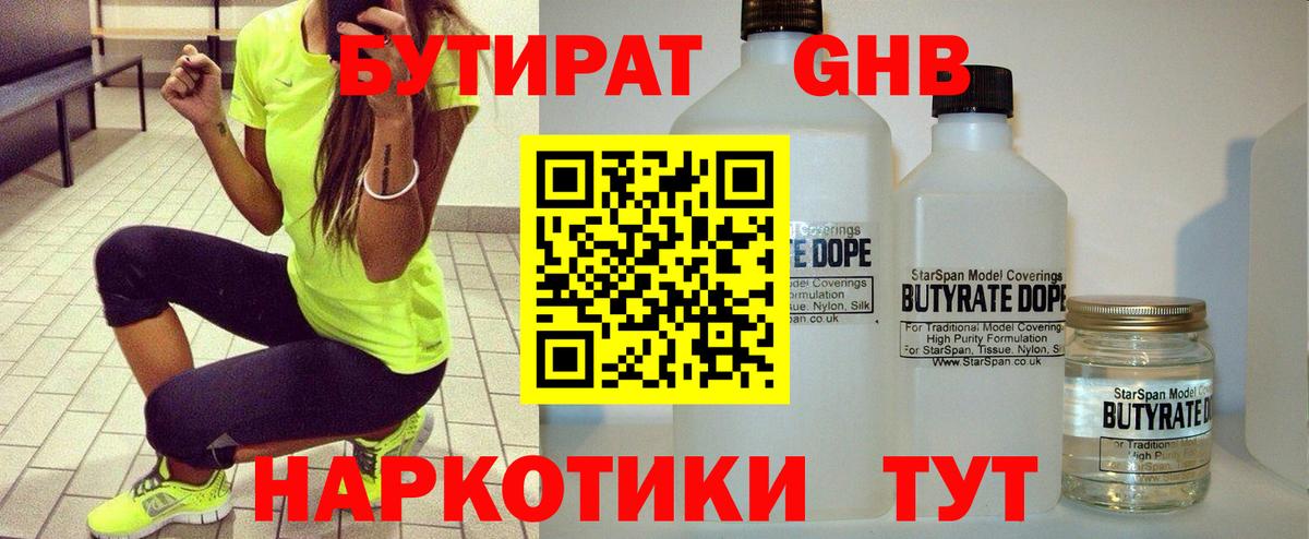 БУТИРАТ 1.4BDO Омск