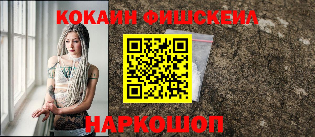 COCAIN FishScale Омск